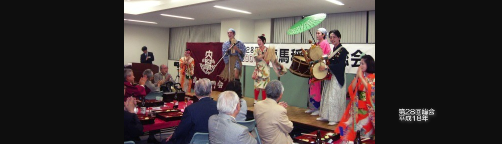 練馬稲門会 総会
