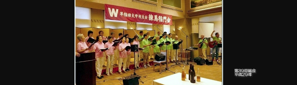 練馬稲門会 総会