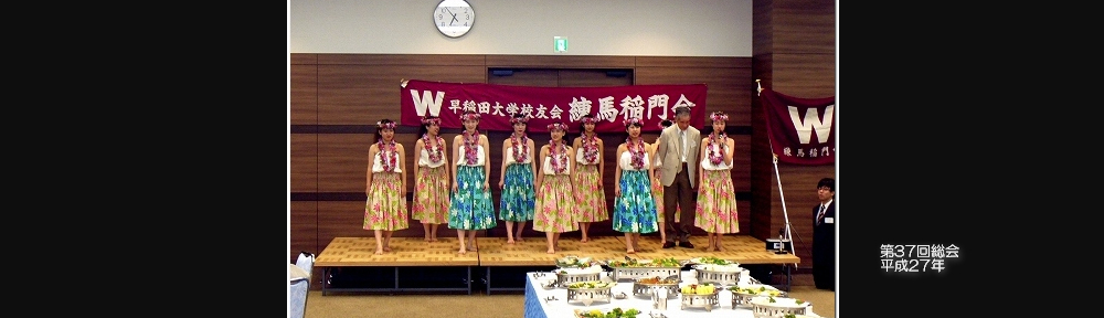 練馬稲門会 総会