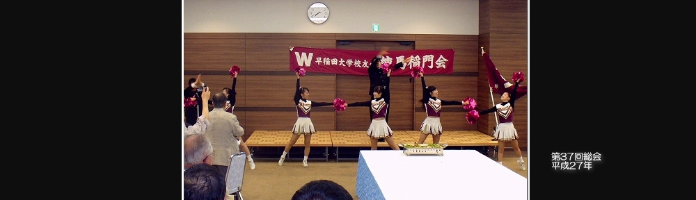 練馬稲門会 総会