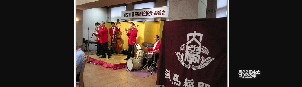 練馬稲門会 総会