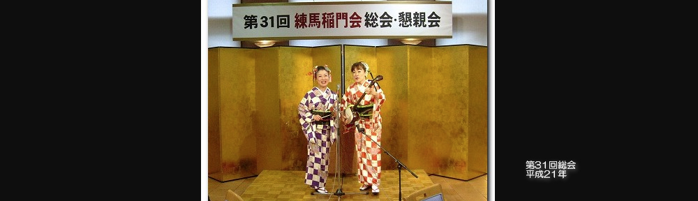 練馬稲門会 総会