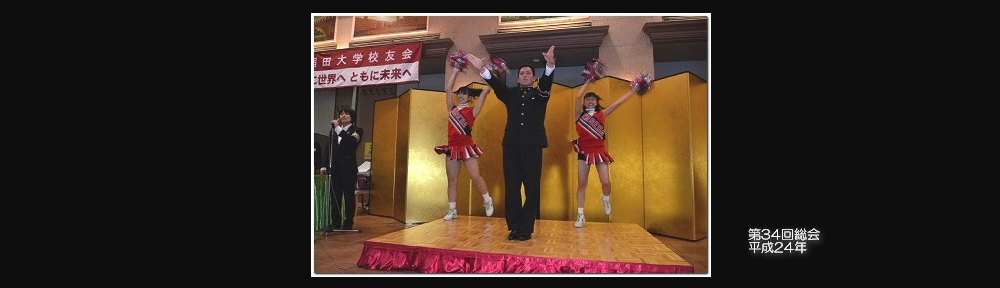 練馬稲門会 総会